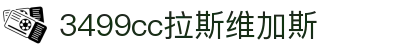 欢迎来到3499cc拉斯维加斯(中国)有限公司-官方网站