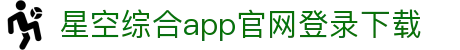 星空综合app官网登录官方版-星空综合app官网登录最新